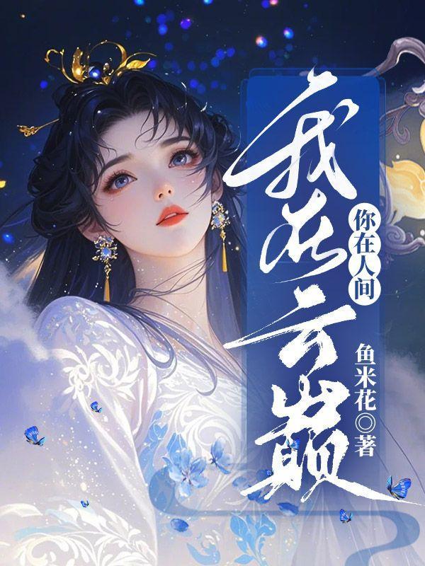 你在人间我在苦海是什么歌的歌词
