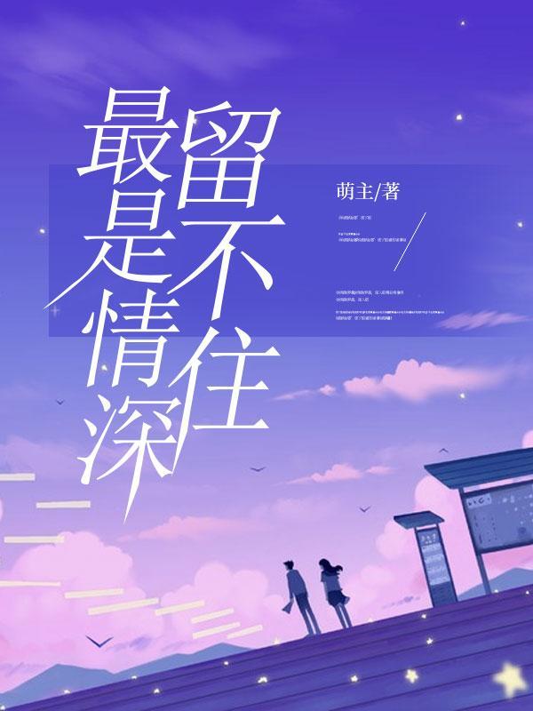 最是情深留不住短剧