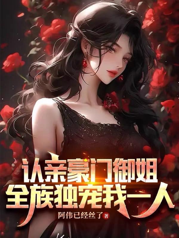 全族独宠我一人未删除版