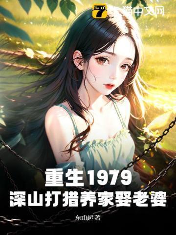 重生七零上山打猎养家