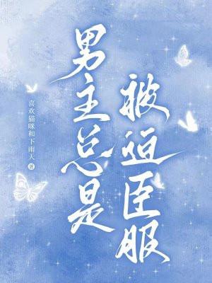 男主被迫努力结局