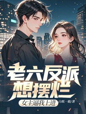 老六这个梗出自哪里