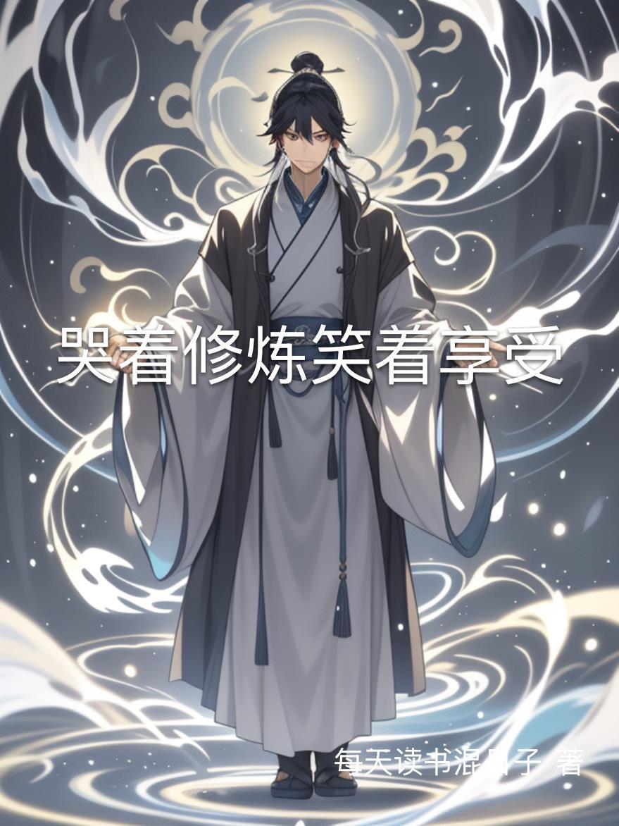 哭着笑着是哪首歌的歌词