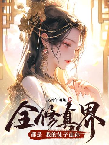 全修仙界都是我的迷弟免费阅读