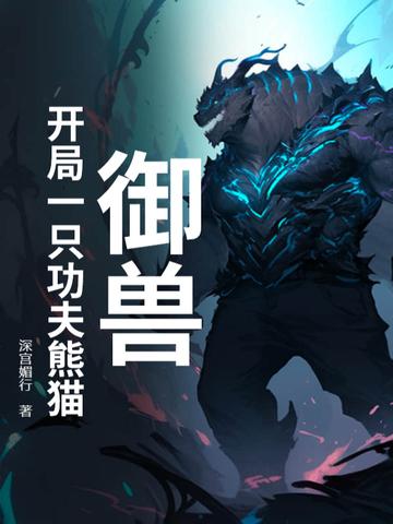 御兽之开局一只狼