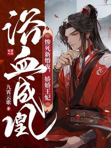 惨死新婚夜娇娇王妃浴血成凰 九霄云歌