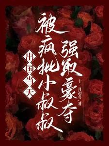 被疯批小叔叔强取豪夺完整版